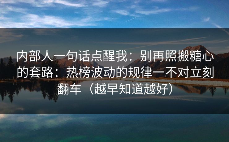 内部人一句话点醒我：别再照搬糖心的套路：热榜波动的规律一不对立刻翻车（越早知道越好）
