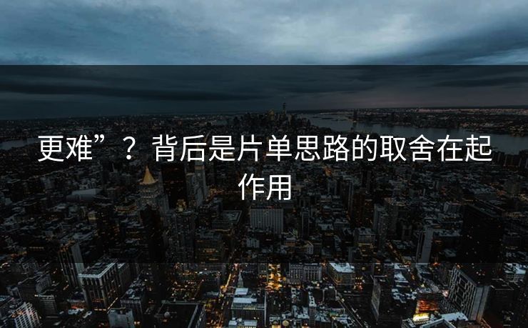 更难”？背后是片单思路的取舍在起作用